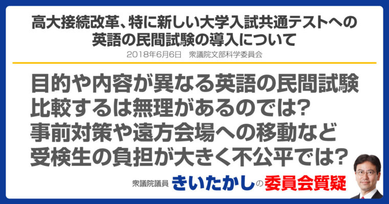 高大接続改革、特に新しい大学入試共通テストにおける英語の民間試験の利用について　衆議院議員　きいたかし　福岡10区　(北九州市門司区・小倉北区・小倉南区)