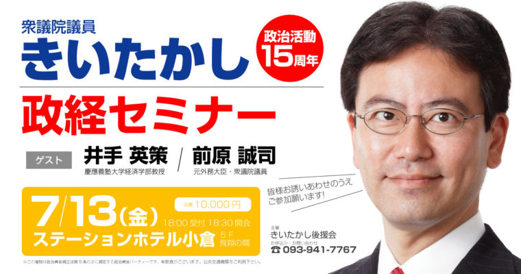 「政治活動15周年　衆議院議員きいたかし　政経セミナー」を開催します　衆議院議員　きいたかし　福岡10区　(北九州市門司区・小倉北区・小倉南区)