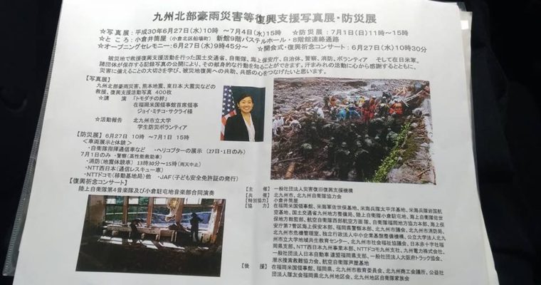 九州北部豪雨災害等復興支援写真展・防災展 　衆議院議員　きいたかし　福岡10区　(北九州市門司区・小倉北区・小倉南区)