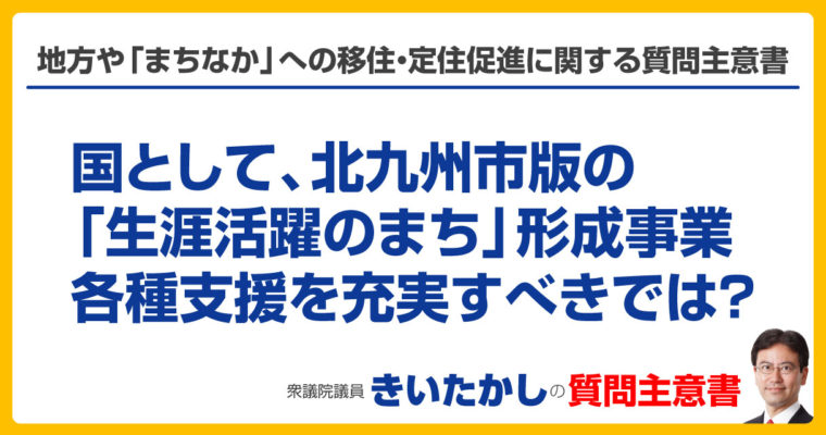 地方や「まちなか」への移住・定住促進に関する質問主意書　衆議院議員　きいたかし　福岡10区　(北九州市門司区・小倉北区・小倉南区)