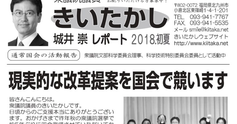 「きいたかしレポート」（2018年初夏号）を配布　衆議院議員　きいたかし　福岡10区　(北九州市門司区・小倉北区・小倉南区)