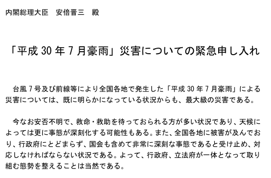 「平成３０年７月豪雨」災害について申し入れ、与野党超えて災害対応を最優先　衆議院議員　きいたかし　福岡10区　(北九州市門司区・小倉北区・小倉南区)