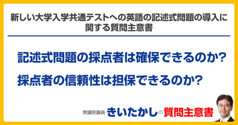 新しい大学入学共通テストへの英語の記述式問題の導入に関する質問主意書　衆議院議員　きいたかし　福岡10区　(北九州市門司区・小倉北区・小倉南区)