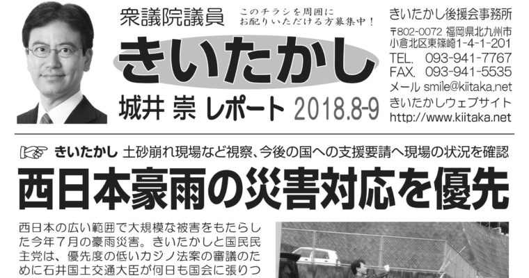 「きいたかしレポート」（2018年8-9月号）を配布　衆議院議員　きいたかし　福岡10区　(北九州市門司区・小倉北区・小倉南区)