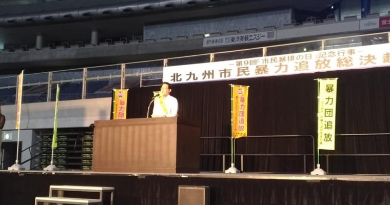 北九州市民暴力追放総決起集会　衆議院議員　きいたかし　福岡10区　(北九州市門司区・小倉北区・小倉南区)