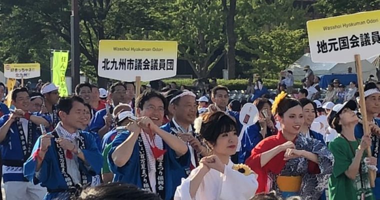 わっしょい百万夏まつり、百万踊りに参加　衆議院議員　きいたかし　福岡10区　(北九州市門司区・小倉北区・小倉南区)