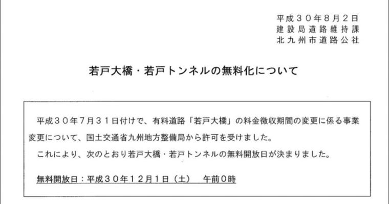 若戸大橋、若戸トンネルの無料化　衆議院議員　きいたかし　福岡10区　(北九州市門司区・小倉北区・小倉南区)