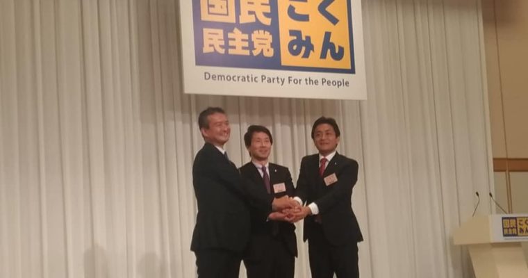 国民民主党臨時党大会、「国民の家」と言える温かい政党　衆議院議員　きいたかし　福岡10区　(北九州市門司区・小倉北区・小倉南区)