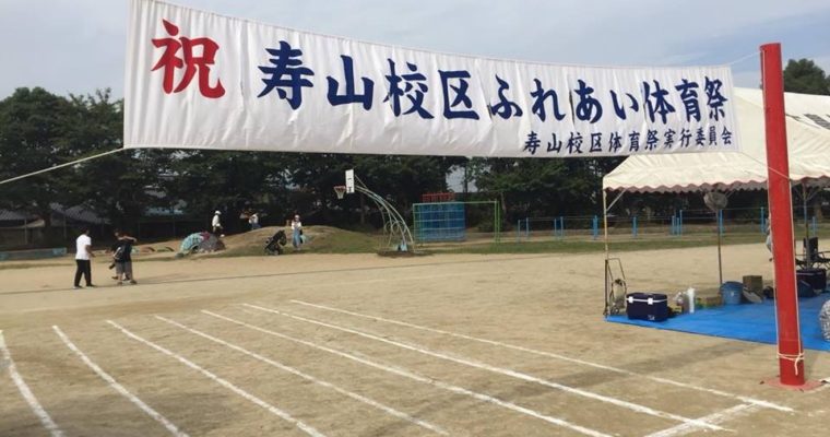 小倉北区・寿山校区ふれあい体育祭、小倉北区・清水校区敬老会　衆議院議員　きいたかし　福岡10区　(北九州市門司区・小倉北区・小倉南区)