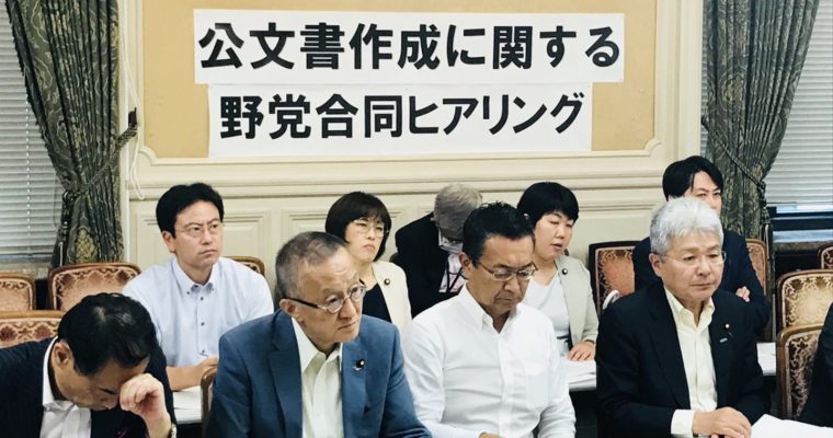 公文書作成に関する野党合同ヒアリング　衆議院議員　きいたかし　福岡10区　(北九州市門司区・小倉北区・小倉南区)