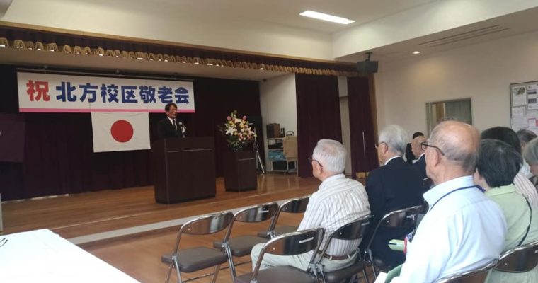 地元敬老会の集中日、小倉南区・北方校区、朽網校区、東朽網校区、門司区・小森江西校　衆議院議員　きいたかし　福岡10区　(北九州市門司区・小倉北区・小倉南区)