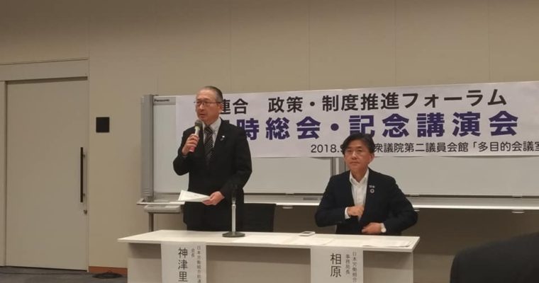 連合フォーラムの臨時総会と記念講演会　衆議院議員　きいたかし　福岡10区　(北九州市門司区・小倉北区・小倉南区)
