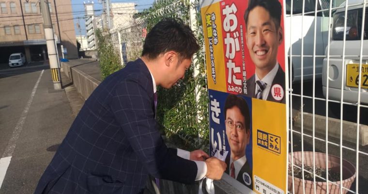 新しいポスターの貼り出し　衆議院議員　きいたかし　福岡10区　(北九州市門司区・小倉北区・小倉南区)