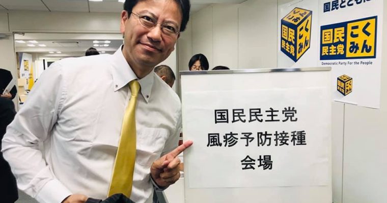 国民民主党で風疹の集団予防接種　衆議院議員　きいたかし　福岡10区　(北九州市門司区・小倉北区・小倉南区)