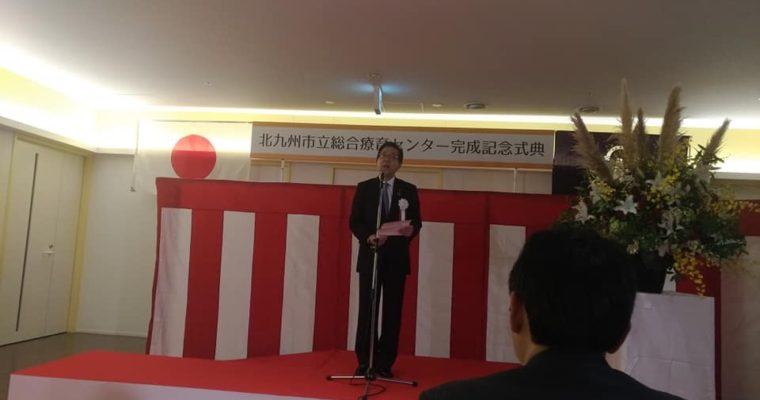 新しい北九州市立総合療育センターの完成記念式典及び内覧会　衆議院議員　きいたかし　福岡10区　(北九州市門司区・小倉北区・小倉南区)