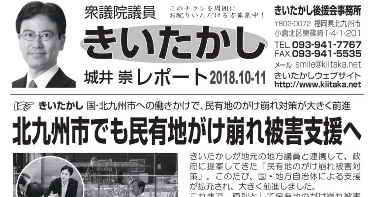 「きいたかしレポート」（2018年10-11月号）を配布　衆議院議員　きいたかし　福岡10区　(北九州市門司区・小倉北区・小倉南区)