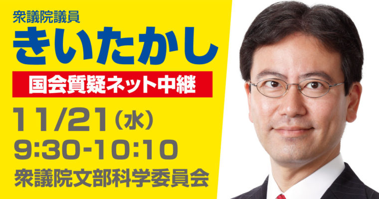 11/21（水）文部科学委員会で質疑に立ちます　衆議院議員　きいたかし　福岡10区　(北九州市門司区・小倉北区・小倉南区)