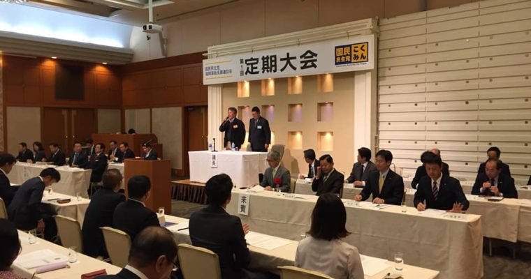 国民民主党福岡県連定期大会、現場の声の先にある新しい答え　衆議院議員　きいたかし　福岡10区　(北九州市門司区・小倉北区・小倉南区)