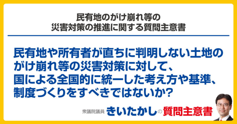 民有地のがけ崩れ等の災害対策の推進に関する質問主意書　衆議院議員　きいたかし　福岡10区　(北九州市門司区・小倉北区・小倉南区)