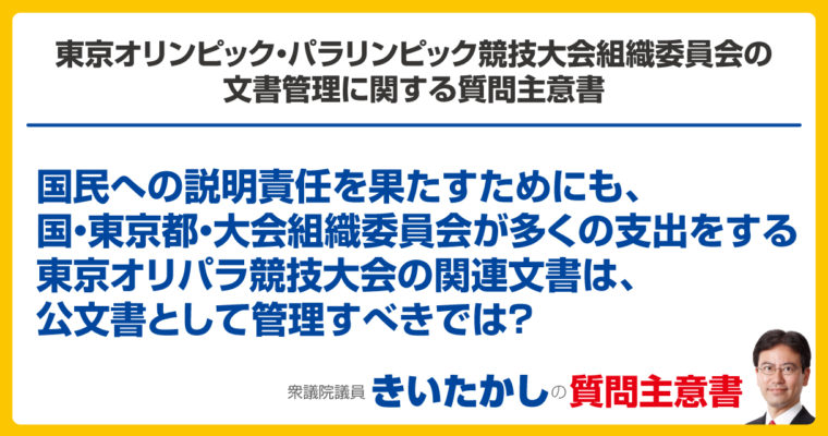 東京オリンピック・パラリンピック競技大会組織委員会の文書管理に関する質問主意書　衆議院議員　きいたかし　福岡10区　(北九州市門司区・小倉北区・小倉南区)
