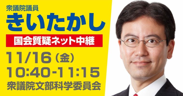 11/16（金）文部科学委員会で質疑に立ちます　衆議院議員　きいたかし　福岡10区　(北九州市門司区・小倉北区・小倉南区)