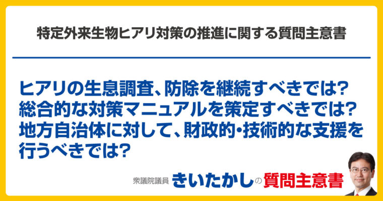 特定外来生物ヒアリ対策の推進に関する質問主意書　衆議院議員　きいたかし　福岡10区　(北九州市門司区・小倉北区・小倉南区)