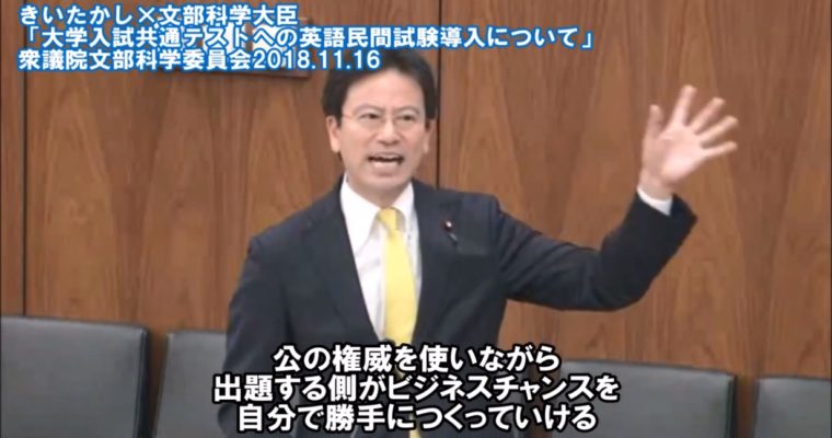 きいちゃんねる#31 大学入試英語民間試験導入について　2018年11月16日文部科学委員会　衆議院議員　きいたかし　福岡10区　(北九州市門司区・小倉北区・小倉南区)