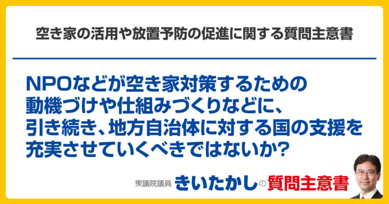 空き家の活用や放置予防の促進に関する質問主意書　衆議院議員　きいたかし　福岡10区　(北九州市門司区・小倉北区・小倉南区)