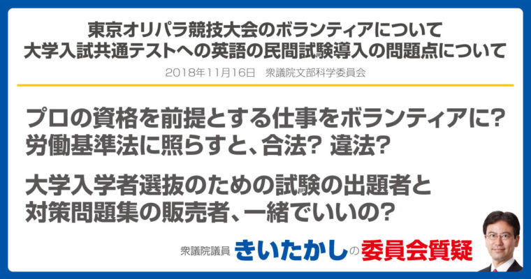 東京オリパラ競技大会のボランティア、大学入試共通テストへの英語の民間試験導入の問題点について　衆議院議員　きいたかし　福岡10区　(北九州市門司区・小倉北区・小倉南区)