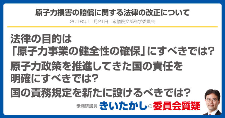 原子力損害の賠償に関する法律の改正について　衆議院議員　きいたかし　福岡10区　(北九州市門司区・小倉北区・小倉南区)