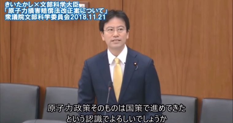きいちゃんねる#33 原子力損害賠償法改正案と国民民主党修正案について　2018年11月21日衆議院文部科学委員会　衆議院議員　きいたかし　福岡10区　(北九州市門司区・小倉北区・小倉南区)