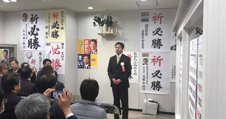 福岡県議会議員選挙門司区選挙区にて国民民主党公認が内定している新人の「おがたふみのり」さんの後援会事務所開き　衆議院議員　きいたかし　福岡10区　(北九州市門司区・小倉北区・小倉南区)