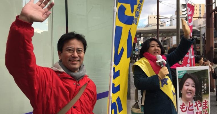 北九州市議会補欠選挙（小倉北区）を目指す「もとやま晴子」さん（無所属（国民民主党推薦）・新人）とともに　衆議院議員　きいたかし　福岡10区　(北九州市門司区・小倉北区・小倉南区)