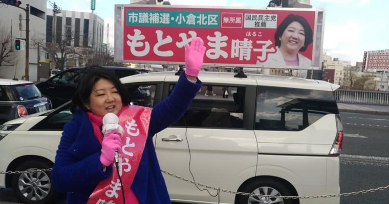 小倉南区・徳力校区どんど焼、小倉北消防団第2分団出初表彰伝達式、北九州市議会議員補欠選挙（小倉北区）の「もとやま晴子」候補と街頭演説　衆議院議員　きいたかし　福岡10区　(北九州市門司区・小倉北区・小倉南区)