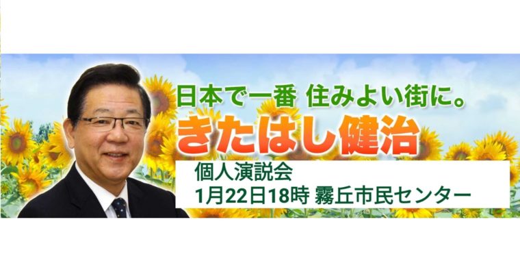 北九州市長候補の「北橋健治」さんの個人演説会　衆議院議員　きいたかし　福岡10区　(北九州市門司区・小倉北区・小倉南区)