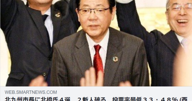 北九州市長選挙と北九州市議補選（小倉北区）の投票日、教訓をよくよく胸に刻み　衆議院議員　きいたかし　福岡10区　(北九州市門司区・小倉北区・小倉南区)