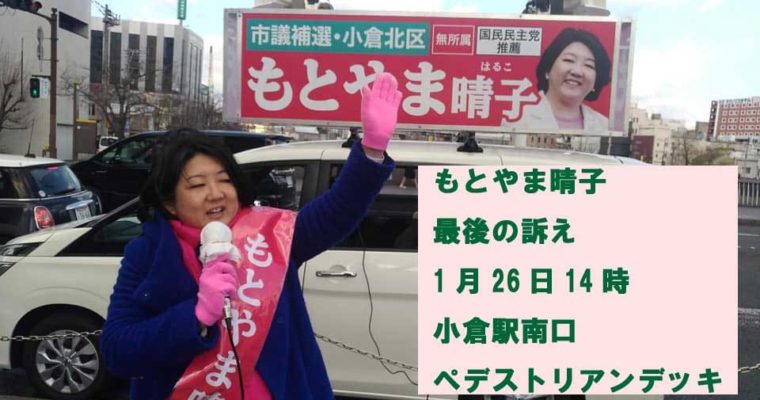 北九州市議会議員補欠選挙（小倉北区） 無所属（国民民主党推薦）新人の「もとやま晴子」候補が最後の訴え　衆議院議員　きいたかし　福岡10区　(北九州市門司区・小倉北区・小倉南区)