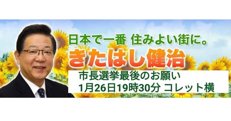 「北橋健治」候補が最終日に最後の訴え　衆議院議員　きいたかし　福岡10区　(北九州市門司区・小倉北区・小倉南区)