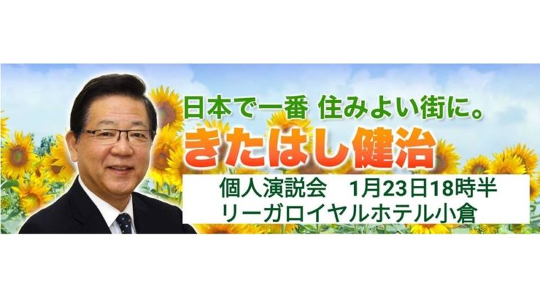 北九州市長候補の「北橋健治」さんの個人演説会　衆議院議員　きいたかし　福岡10区　(北九州市門司区・小倉北区・小倉南区)