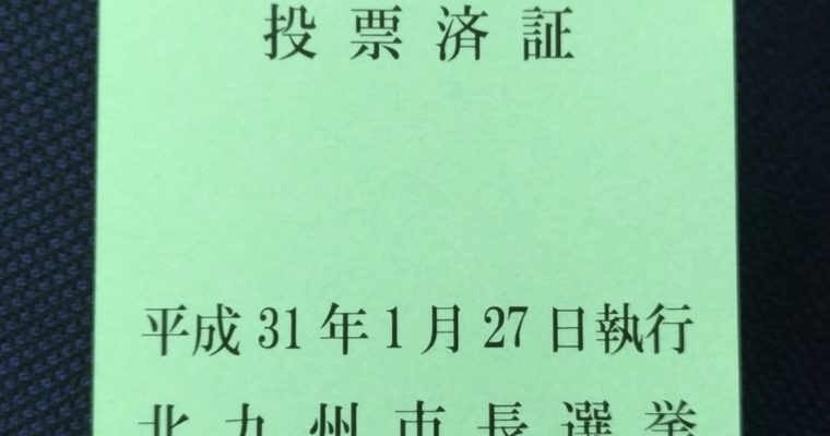先ほど妻と投票に行ってきました　衆議院議員　きいたかし　福岡10区　(北九州市門司区・小倉北区・小倉南区)