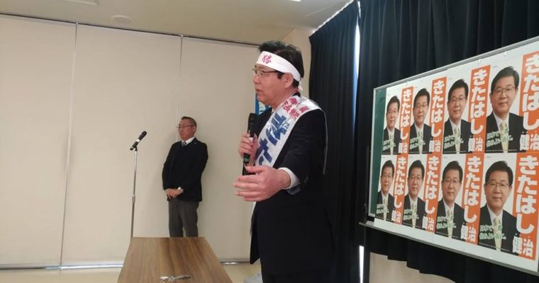 小倉南区の文化記念公園、小倉北区の霧丘市民センターにて、北九州市長選挙の北橋健治候補の個人演説会　衆議院議員　きいたかし　福岡10区　(北九州市門司区・小倉北区・小倉南区)