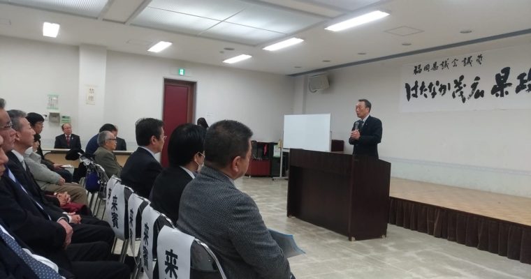 京都郡選出の「はたなか茂広」福岡県議の県政報告会　衆議院議員　きいたかし　福岡10区　(北九州市門司区・小倉北区・小倉南区)