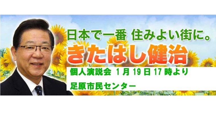 北九州市長候補の「北橋健治」さんの個人演説会　衆議院議員　きいたかし　福岡10区　(北九州市門司区・小倉北区・小倉南区)