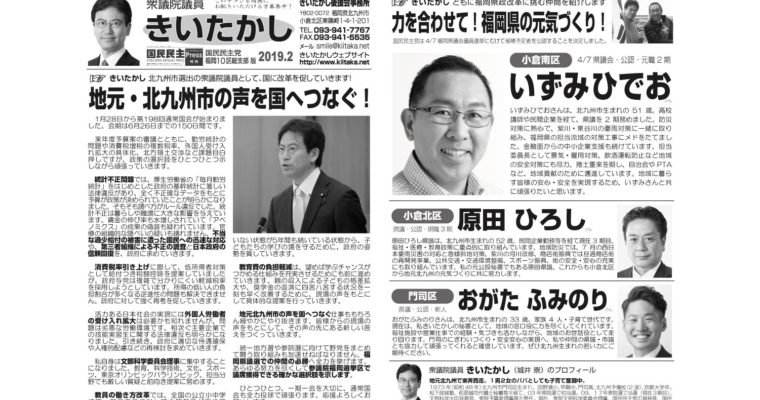 「きいたかしレポート」（2019年2月号・小倉南区版）を配布　衆議院議員　きいたかし　福岡10区　(北九州市門司区・小倉北区・小倉南区)