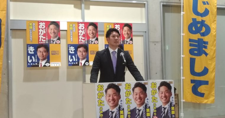門司区から県政改革を目指す「おがたふみのり」さんを応援する総決起集会　衆議院議員　きいたかし　福岡10区　(北九州市門司区・小倉北区・小倉南区)