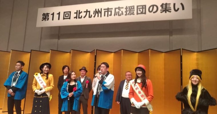北九州市応援団の集い　衆議院議員　きいたかし　福岡10区　(北九州市門司区・小倉北区・小倉南区)
