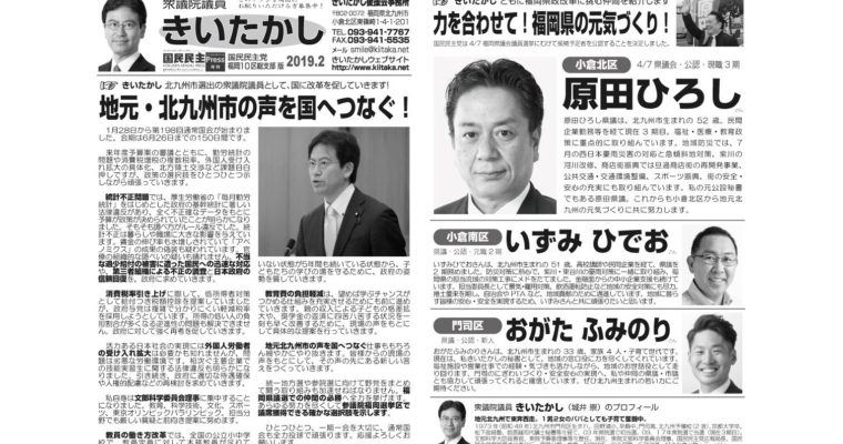 「きいたかしレポート」（2019年2月号・小倉北区版）を配布　衆議院議員　きいたかし　福岡10区　(北九州市門司区・小倉北区・小倉南区)