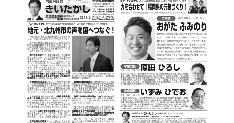 「きいたかしレポート」（2019年2月号・門司区版）を配布　衆議院議員　きいたかし　福岡10区　(北九州市門司区・小倉北区・小倉南区)