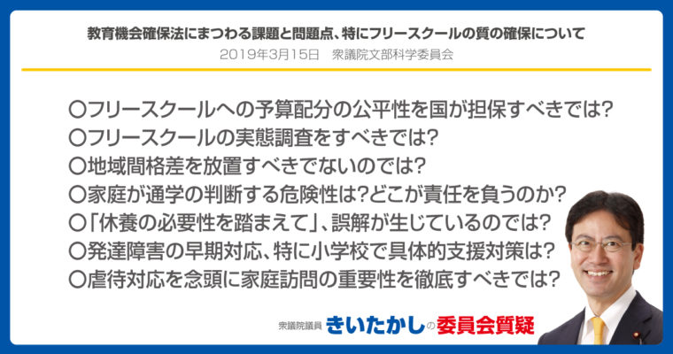 教育機会確保法にまつわる課題と問題点、特にフリースクールの質の確保について　衆議院議員　きいたかし　福岡10区　(北九州市門司区・小倉北区・小倉南区)