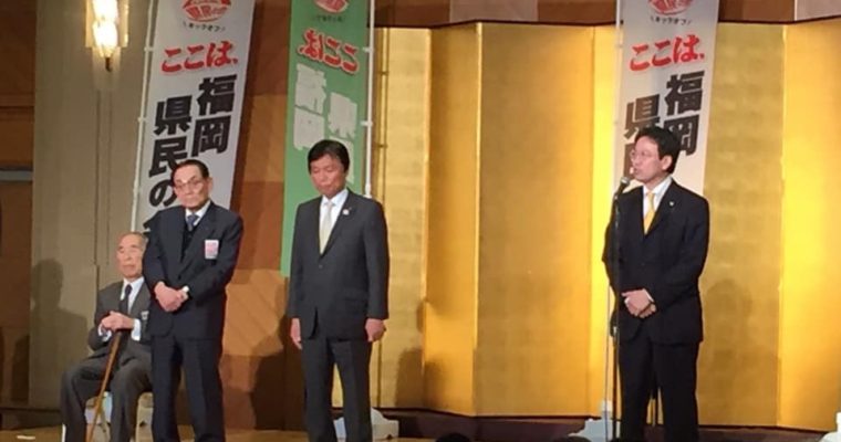 小川洋福岡県知事の総決起集会　衆議院議員　きいたかし　福岡10区　(北九州市門司区・小倉北区・小倉南区)